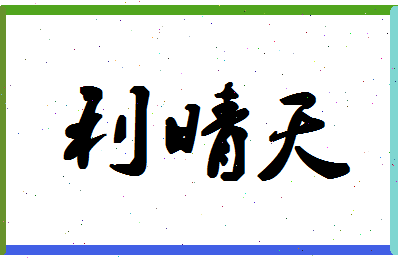 「利晴天」姓名分数82分-利晴天名字评分解析-第1张图片