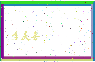 「李庆喜」姓名分数69分-李庆喜名字评分解析-第4张图片