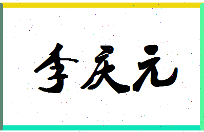 「李庆元」姓名分数66分-李庆元名字评分解析