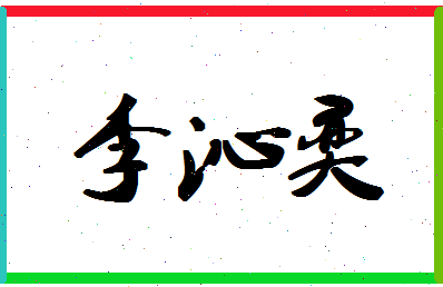 「李沁奕」姓名分数98分-李沁奕名字评分解析