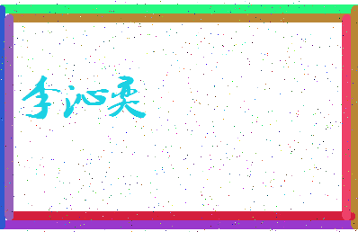 「李沁奕」姓名分数98分-李沁奕名字评分解析-第3张图片