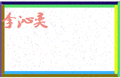 「李沁奕」姓名分数98分-李沁奕名字评分解析-第4张图片