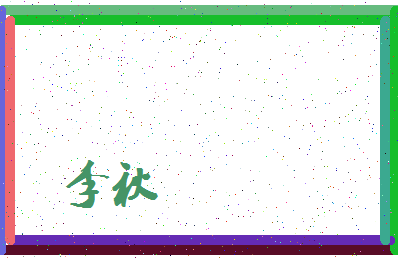 「李秋」姓名分数87分-李秋名字评分解析-第3张图片