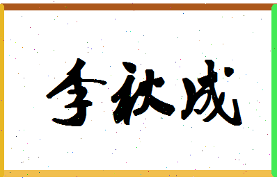 「李秋成」姓名分数98分-李秋成名字评分解析