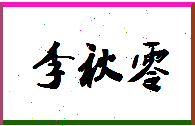 「李秋零」姓名分数93分-李秋零名字评分解析