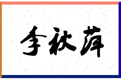 「李秋萍」姓名分数98分-李秋萍名字评分解析-第1张图片