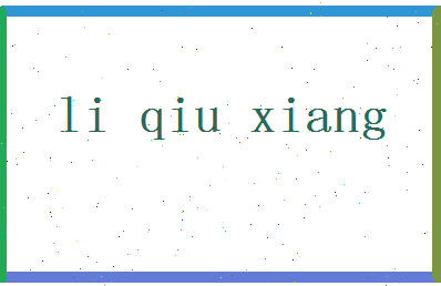 「李秋香」姓名分数98分-李秋香名字评分解析-第2张图片