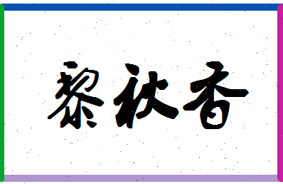 「黎秋香」姓名分数96分-黎秋香名字评分解析