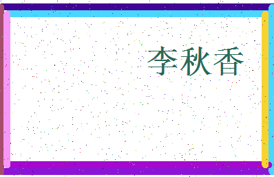 「李秋香」姓名分数98分-李秋香名字评分解析-第3张图片