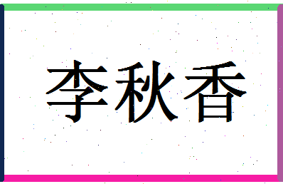 「李秋香」姓名分数98分-李秋香名字评分解析-第1张图片