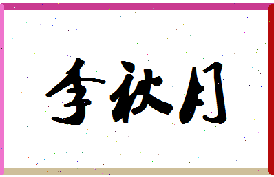 「李秋月」姓名分数93分-李秋月名字评分解析