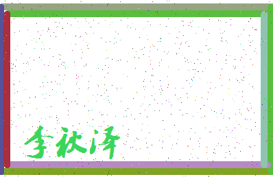 「李秋泽」姓名分数93分-李秋泽名字评分解析-第3张图片