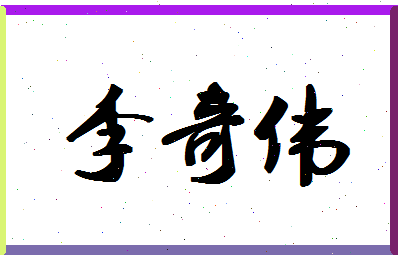 「李奇伟」姓名分数79分-李奇伟名字评分解析