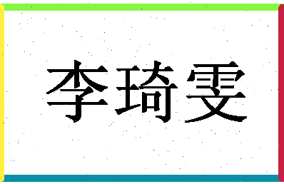 「李琦雯」姓名分数80分-李琦雯名字评分解析-第1张图片