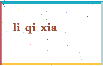 「李绮霞」姓名分数88分-李绮霞名字评分解析-第2张图片