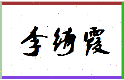 「李绮霞」姓名分数88分-李绮霞名字评分解析