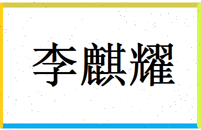 「李麒耀」姓名分数82分-李麒耀名字评分解析