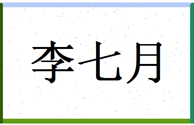 「李七月」姓名分数90分-李七月名字评分解析