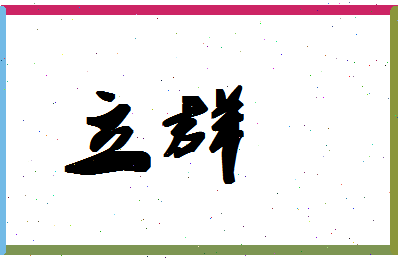 「立群」姓名分数85分-立群名字评分解析-第1张图片