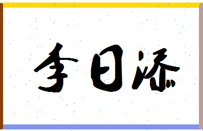 「李日添」姓名分数93分-李日添名字评分解析