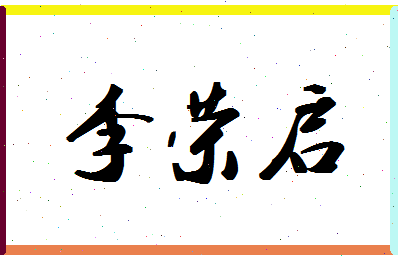 「李荣启」姓名分数93分-李荣启名字评分解析