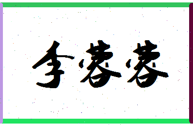 「李蓉蓉」姓名分数95分-李蓉蓉名字评分解析