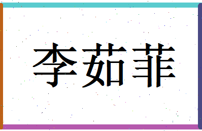 「李茹菲」姓名分数74分-李茹菲名字评分解析