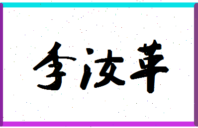 「李汝革」姓名分数85分-李汝革名字评分解析-第1张图片