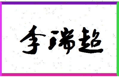 「李瑞超」姓名分数85分-李瑞超名字评分解析-第1张图片