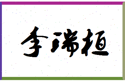 「李瑞桓」姓名分数93分-李瑞桓名字评分解析