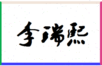 「李瑞熙」姓名分数77分-李瑞熙名字评分解析