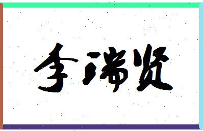 「李瑞贤」姓名分数90分-李瑞贤名字评分解析