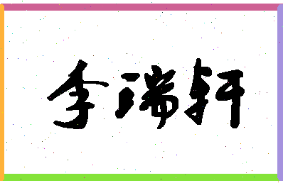 「李瑞轩」姓名分数93分-李瑞轩名字评分解析