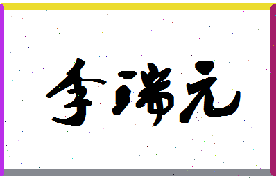 「李瑞元」姓名分数93分-李瑞元名字评分解析