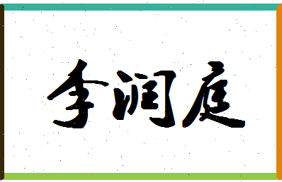 「李润庭」姓名分数90分-李润庭名字评分解析