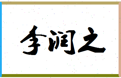 「李润之」姓名分数82分-李润之名字评分解析-第1张图片