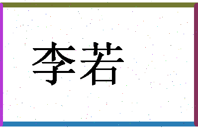 「李若」姓名分数80分-李若名字评分解析