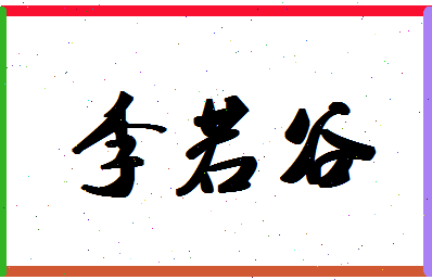 「李若谷」姓名分数90分-李若谷名字评分解析-第1张图片