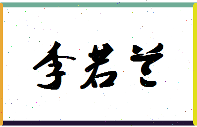 「李若兰」姓名分数80分-李若兰名字评分解析