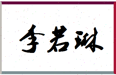 「李若琳」姓名分数88分-李若琳名字评分解析