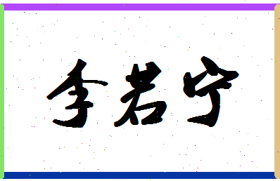 「李若宁」姓名分数98分-李若宁名字评分解析-第1张图片