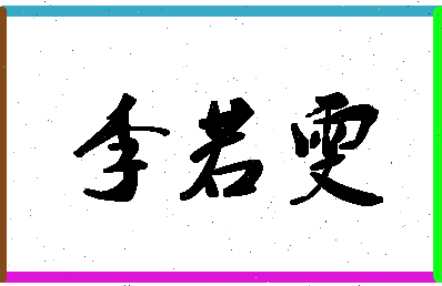 「李若雯」姓名分数88分-李若雯名字评分解析-第1张图片