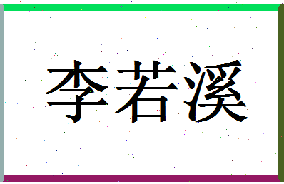 「李若溪」姓名分数98分-李若溪名字评分解析-第1张图片