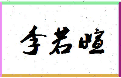 「李若萱」姓名分数91分-李若萱名字评分解析