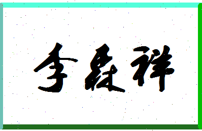 「李森祥」姓名分数85分-李森祥名字评分解析