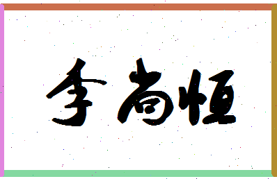 「李尚恒」姓名分数98分-李尚恒名字评分解析-第1张图片