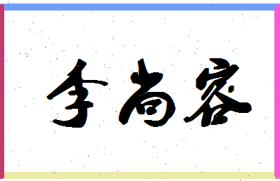 「李尚容」姓名分数98分-李尚容名字评分解析