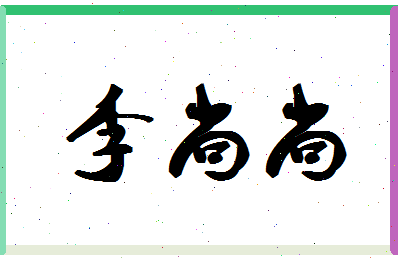 「李尚尚」姓名分数98分-李尚尚名字评分解析