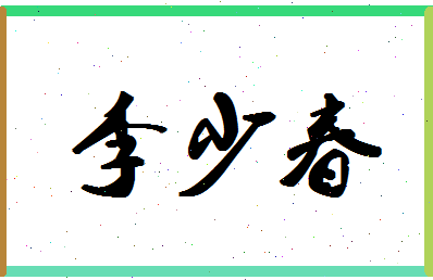 「李少春」姓名分数85分-李少春名字评分解析-第1张图片