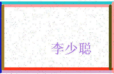 「李少聪」姓名分数80分-李少聪名字评分解析-第3张图片